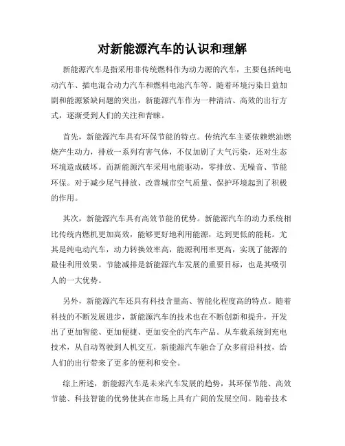 对新能源汽车的认识和理解