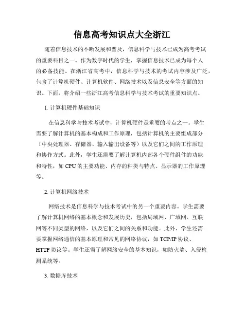 信息高考知识点大全浙江