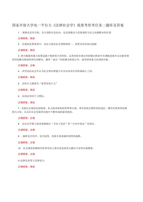 国家开放大学一平台电大《法律社会学》我要考形考任务二题库及答案