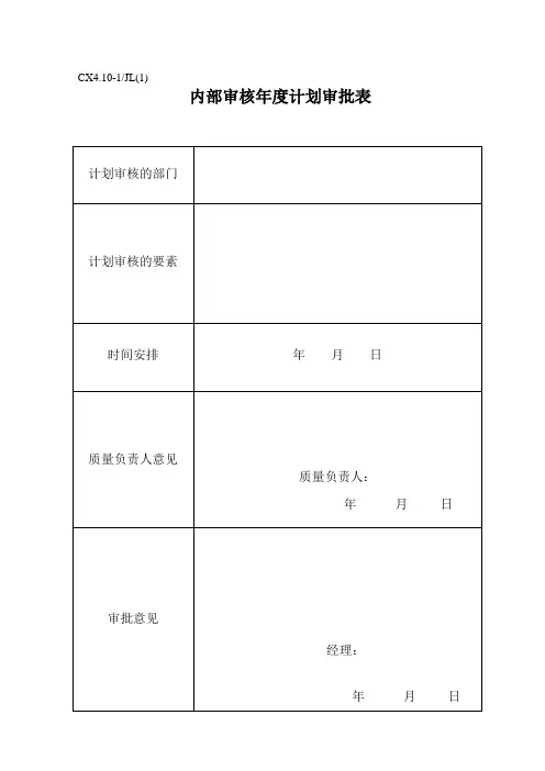 企业内部审核检查表与审批表(doc 9页