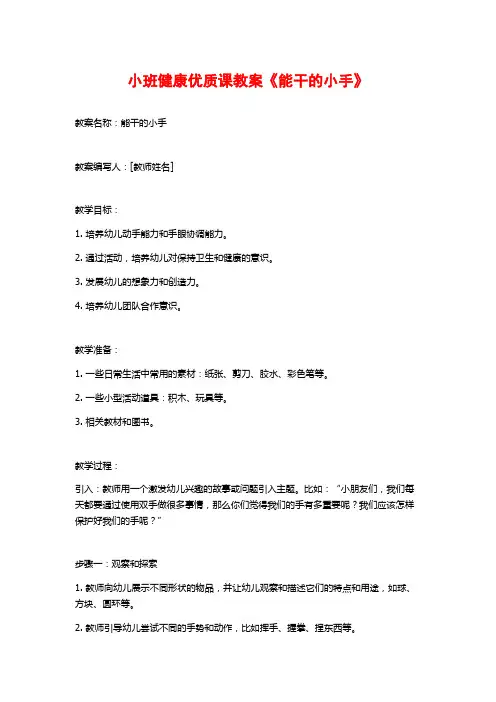 小班健康优质课教案《能干的小手》