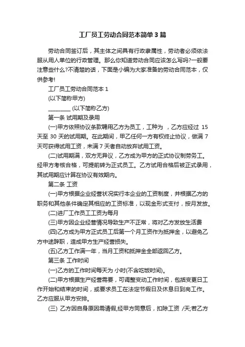 工厂员工劳动合同范本简单3篇