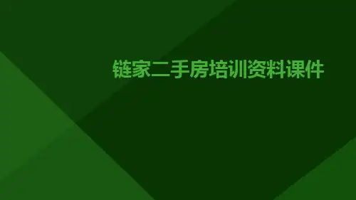 链家二手房培训资料课件