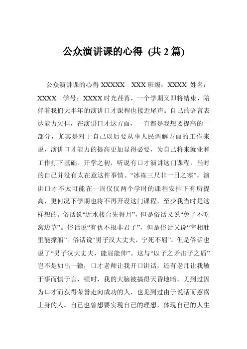 公众演讲课的心得（共2篇）
