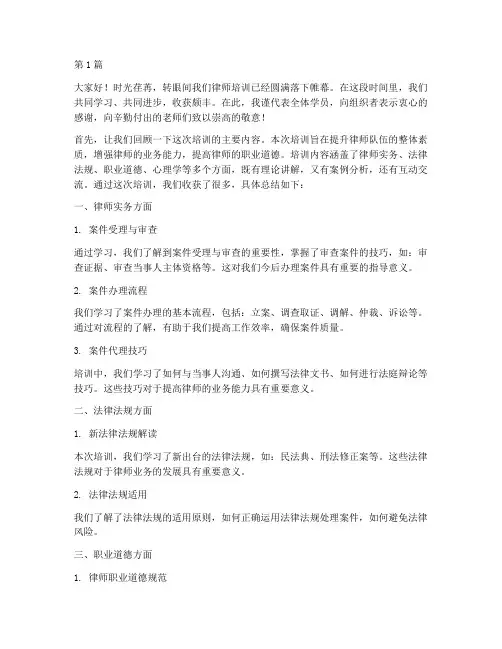 律师培训总结发言稿范文(3篇)