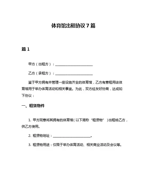 体育馆出租协议7篇