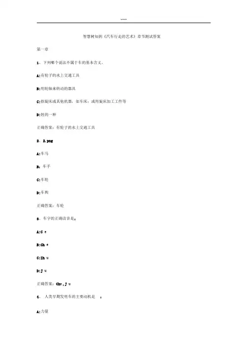 智慧树知到《汽车行走的艺术》章节测试答案