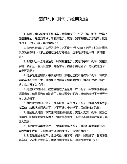 错过时间的句子经典短语