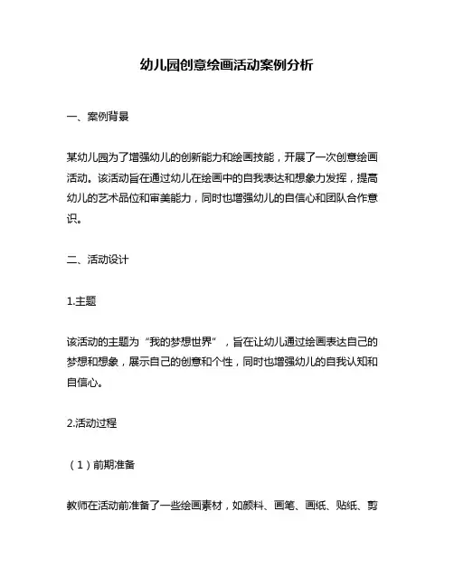 幼儿园创意绘画活动案例分析