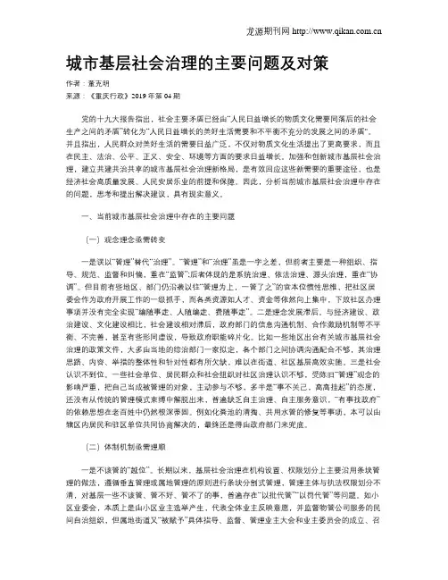 城市基层社会治理的主要问题及对策