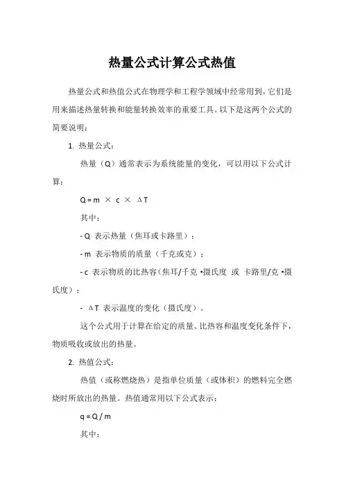 热量公式计算公式热值