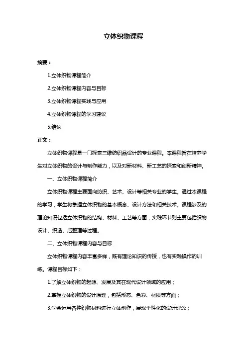 立体织物课程