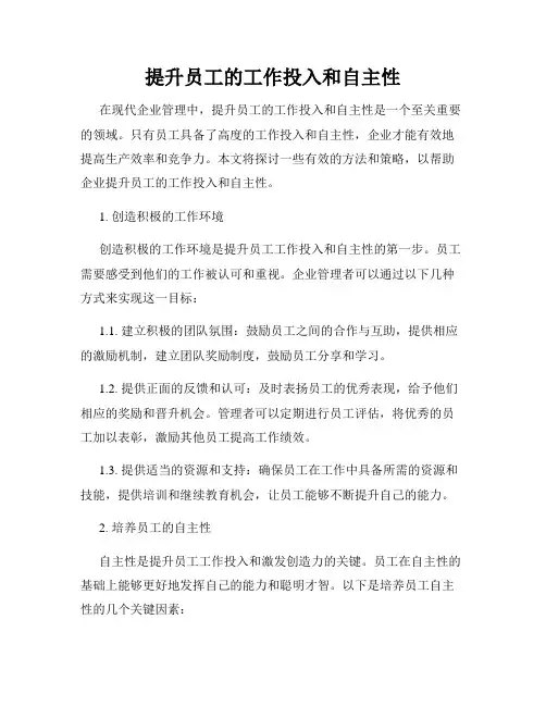 提升员工的工作投入和自主性