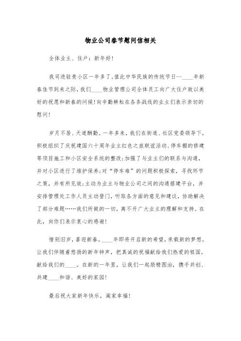 物业公司春节慰问信相关（2篇）