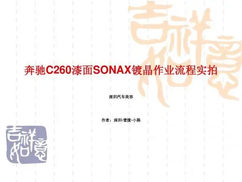 奔驰C260汽车镀晶SONAX镀晶作业流程实拍