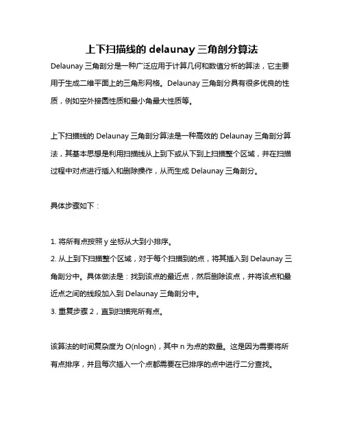 上下扫描线的delaunay三角剖分算法