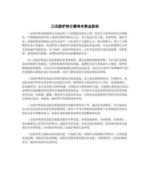 三北防护林主要林木害虫防治