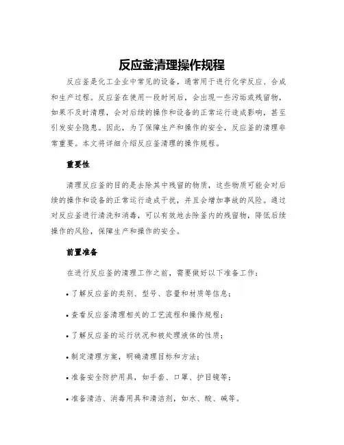 反应釜清理操作规程