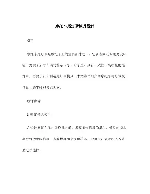 摩托车尾灯罩模具设计