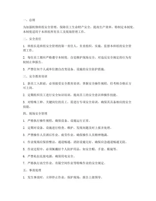 机修班组安全现场管理制度