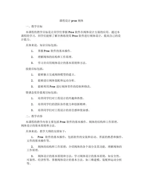 课程设计proe阀体