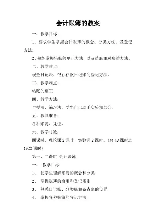 会计账簿的教案