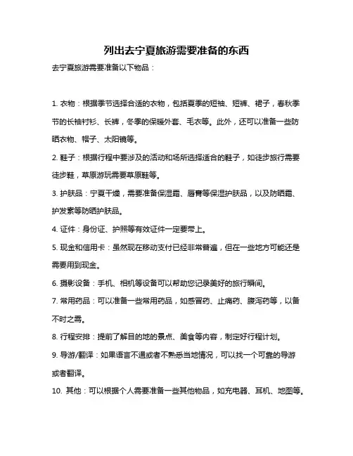 列出去宁夏旅游需要准备的东西