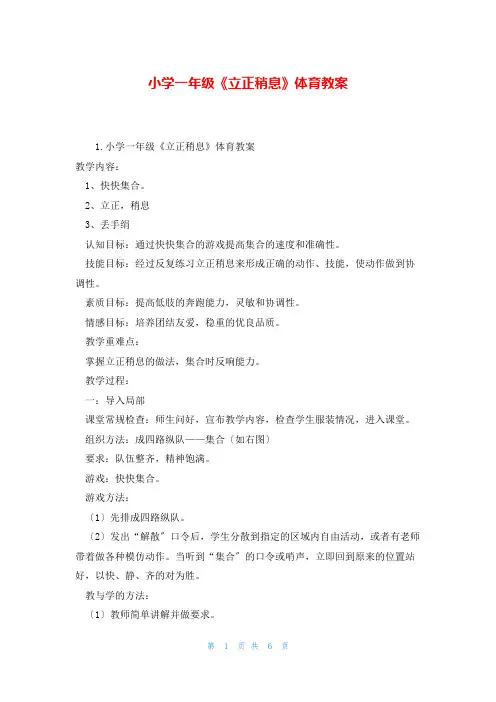 小学一年级《立正稍息》体育教案