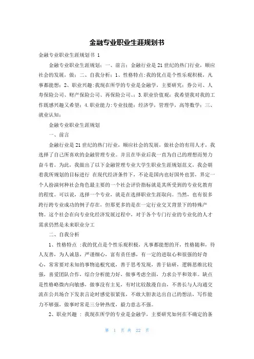 金融专业职业生涯规划书