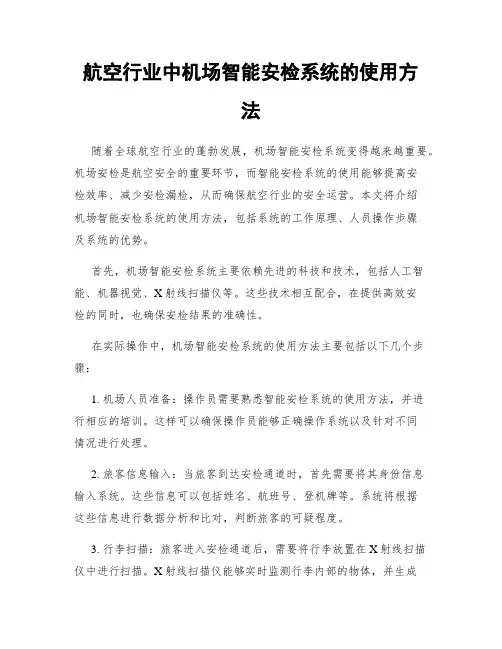 航空行业中机场智能安检系统的使用方法