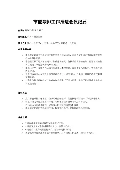 节能减排工作推进会议纪要