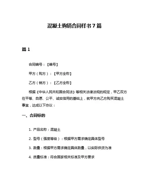 混凝土购销合同样书7篇