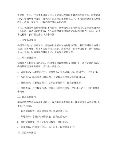 高考备考物理发言稿范文