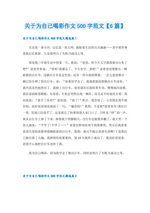 关于为自己喝彩作文500字范文【6篇】