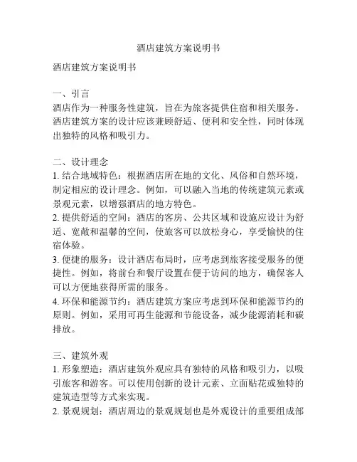 酒店建筑方案说明书