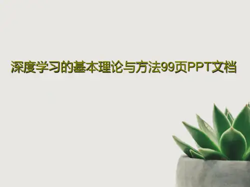 深度学习的基本理论与方法99页PPT文档共101页文档