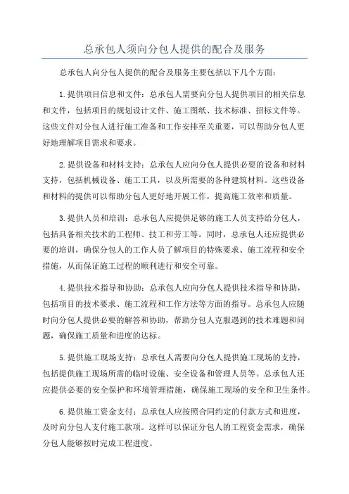 总承包人须向分包人提供的配合及服务