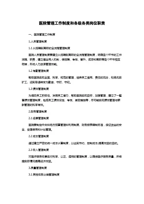 医院管理工作制度和各级各类岗位职责