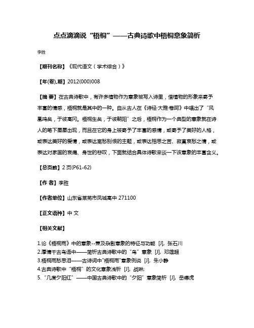 点点滴滴说“梧桐”——古典诗歌中梧桐意象简析
