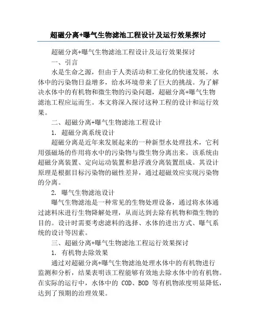 超磁分离+曝气生物滤池工程设计及运行效果探讨