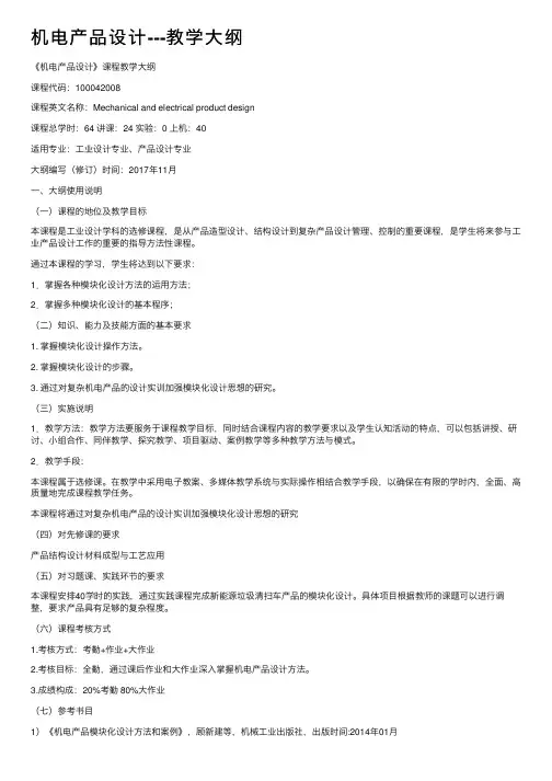 机电产品设计---教学大纲
