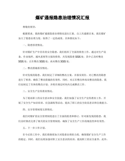 煤矿通报隐患治理情况汇报