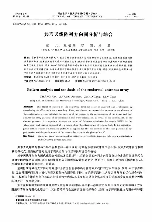 共形天线阵列方向图分析与综合