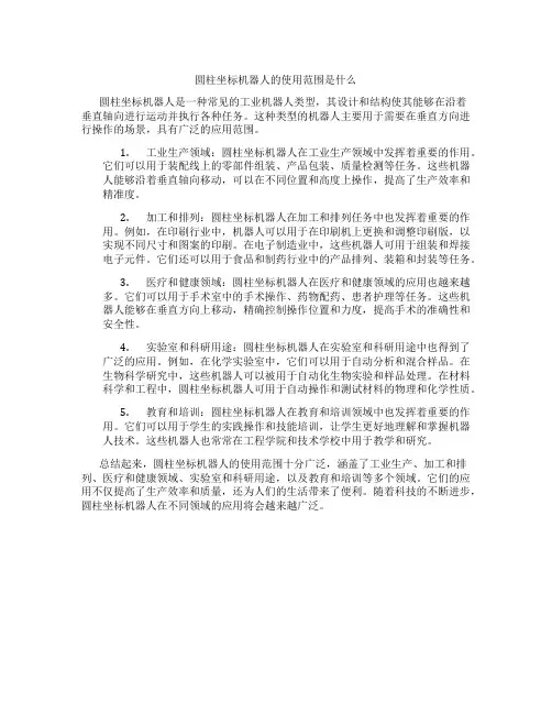圆柱坐标机器人的使用范围是什么