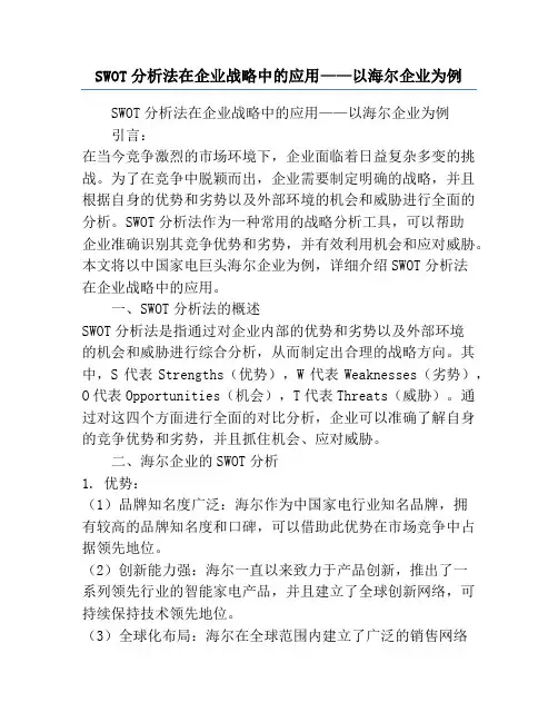 SWOT分析法在企业战略中的应用——以海尔企业为例