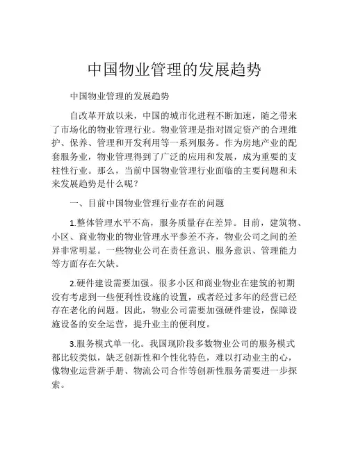 中国物业管理的发展趋势