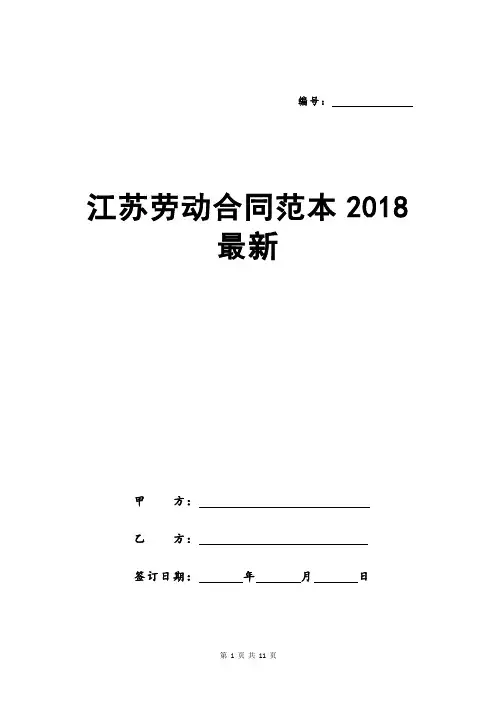 江苏劳动合同范本2018最新