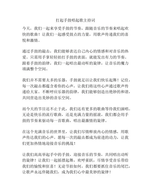 打起手鼓唱起歌主持词