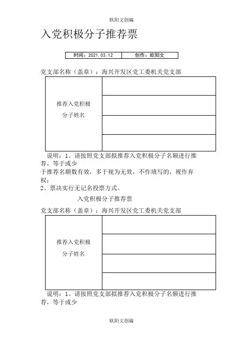 入党积极分子推荐票之欧阳文创编