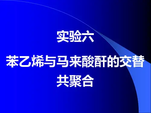 苯乙烯与马来酸酐的交替共聚合
